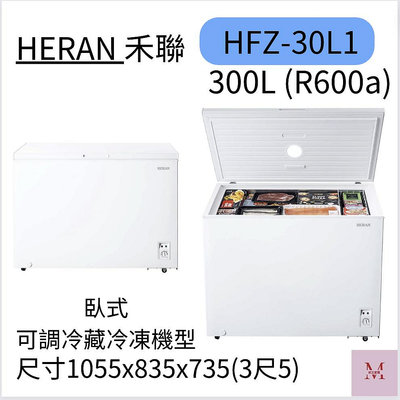 HERAN禾聯 300公升冷凍櫃 HFZ-30L1 聊聊優惠*米之家電*