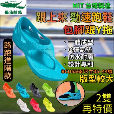 快速出貨🔥 台灣製造 母子鱷魚 Y拖 跟上來勁速跑鞋 氣墊拖鞋 跑步拖鞋 夾腳拖鞋 BCU5568