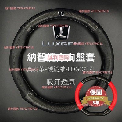 LUXGEN納智捷【 費】碳纖維真皮方向盤套URX/S5/U6/U7/M7/V7專用方向盤皮套 保護越利國際