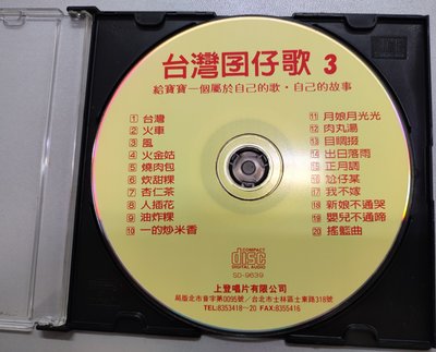 台灣囝仔歌3 (有台語解說/上登唱片 / 僅裸片) - 二手CD(下標即售)