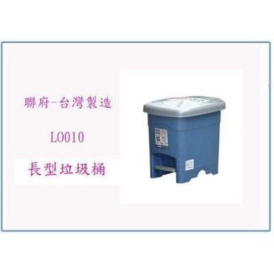 聯府 LO010 長型垃圾桶 收納桶 回收桶 台灣製