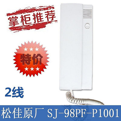 松佳2線SJ-98PF-P1001樓宇對講分機門鈴二線話機可兼容安泰 江山