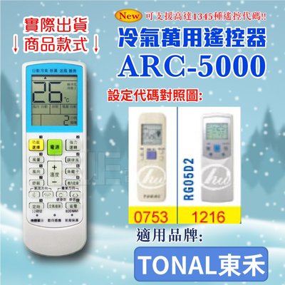 [百威電子] 冷氣萬用 遙控器 (適用品牌：TONAL東禾) ARC-5000 冷氣遙控器 遙控器 萬用