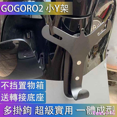 【熱賣下殺價】gogoro置物Y架 小Y架 置物架 gogoro2 Yamaha EC05可用 杯套 杯架 掛勾Y型架