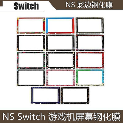 NS彩色邊框玻璃膜 SWITCH 噴射戰士鋼化膜switch主機螢幕高畫質貼膜[宜家良品百貨]