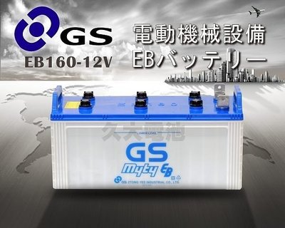 ✚久大電池❚ GS 深循環電池 EB160 12V-160AH【拖板車.推高機.搬運機.拖引機.高空作業車】.