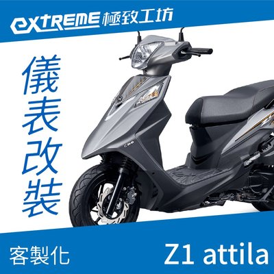 [極致工坊]Z1 attila ABS SYM 三陽 客製化 改裝 KOSO 儀表板 電壓表 轉速表 溫度表 液晶儀錶