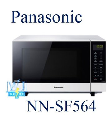 即時通最低價【暐竣電器】Panasonic 國際 NN-SF564 / NNSF564 變頻微波爐 解凍加熱