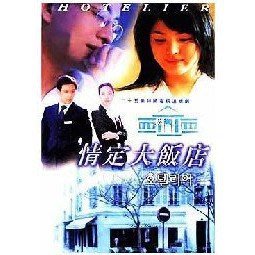 韓劇-韓國經典 情定大飯店 裴勇俊 宋慧喬 國韓雙語兩碟DVD