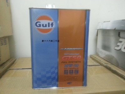 (豪大大汽車工作室)海灣 GULF ARROW GT50 10W50 10W-50 雙酯類 IMPREZA 渦輪車 推薦