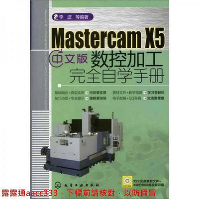Mastercam X5中文版數控加工完全自學手冊李波