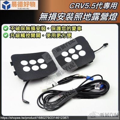 CRV5 CRV5.5 專用 LED 無損安裝 照地 露營燈 行李箱 照地燈 配件 本田 HONDA 5代 5.5代~易德好物