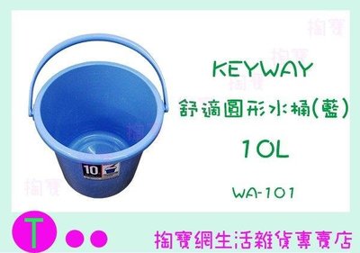 聯府 KEYWAY 舒適圓形水桶 WA101 10L 塑膠桶 儲水桶 (箱入可議價)