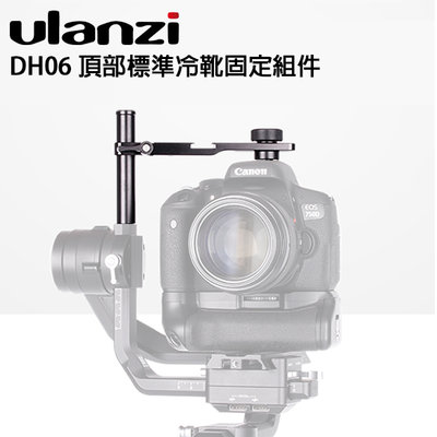 e電匠倉 Ulanzi DH06 頂部標準冷靴固定組件 適用Ronin S 穩定 固定 攝影棚 配件 戶外 攝影機
