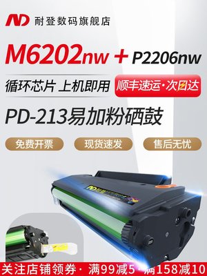 【順豐】耐登適用奔圖M6202NW硒鼓P2206NW粉盒M6206碳粉盒PD-213 P2210W M6603NW墨盒