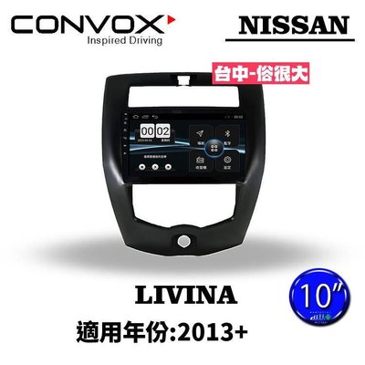 俗很大~CONVOX八核心 LIVINA-2013-10吋 專用機/廣播/導航/藍芽/USB/PLAY商店