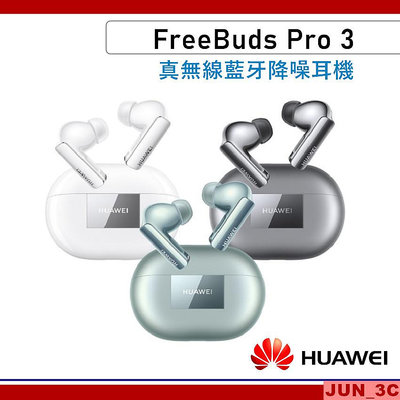 華為 HUAWEI FreeBuds Pro 3 真無線藍牙降噪耳機 藍牙耳機 無線耳機【贈原廠可收納軟質後背包】