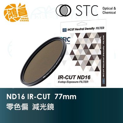 【鴻昌】STC ND16 IR-CUT 零色偏 減光鏡 77mm 紅外線阻隔 奈米多層鍍膜