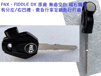 FNX、Fiddle dx CBS 三陽原廠 【無齒空白 磁石鑰匙】鑰匙、KEY、同一台車出好幾批，留言引擎號碼避免錯誤