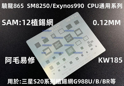 含稅 阿毛易修 SAM:12植錫網S20系列/Exynos990/G988U/BR/SM8250鋼網#KW185