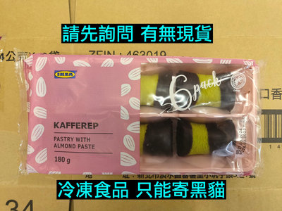IKEA代購 KAFFEREP 杏仁酥 180g 6入 pastry with almond paste 巧克力杏仁酥 chocolate 瑞典甜點