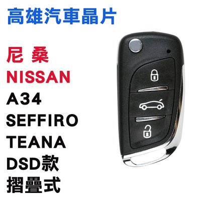 【高雄汽車晶片】尼桑 NISSAN 車系 SEFIRO/TEANA/DS摺疊款整合鑰匙