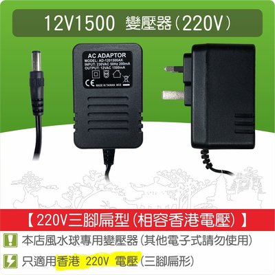 【唐楓藝品耗材零件】沉水馬達變壓器12V1500(香港220V)(三腳扁型)