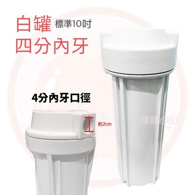 ❤頻頻小舖❤ 10吋 標準濾罐 平頭白蓋白瓶 加厚型 10” 4分內牙 濾殼 濾瓶 台灣製 NSF