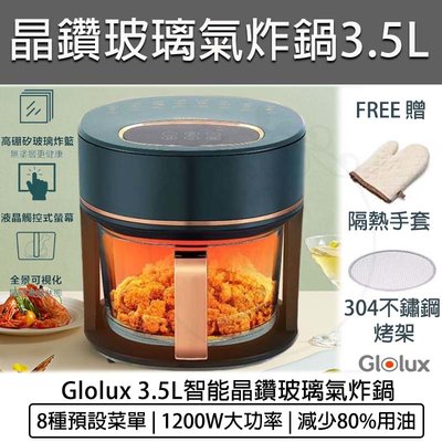 【公司貨 附發票】GLOLUX 3.5L 智能晶鑽玻璃氣炸鍋 AF3501 空氣炸鍋 氣炸烤箱 電炸鍋