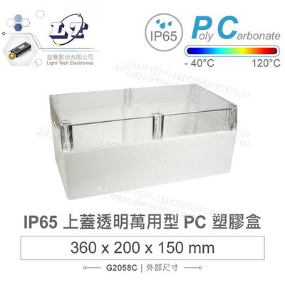 『聯騰．堃喬』Gainta G2058C 360 x 200 x 150mm 萬用型 IP65 防塵防水 PC 塑膠盒 透明上蓋 操作溫度 - 40℃ 至 12