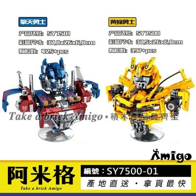 阿米格Amigo│ SY7500-7501 黃蜂戰士 擎天戰士  星際戰士 半身擺設 變形機器人 積木 非樂高但相容