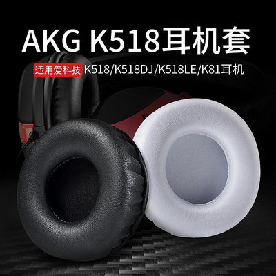 適用AKG愛科技K518 K518DJ K518LE K81耳機套海棉套75mm圓形耳套皮套耳棉耳罩頭戴式耳機配件
