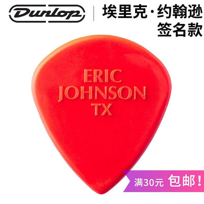 進店折扣優惠 美產正品 鄧祿普 Dunlop ERIC JOHNSON Jazz3 簽名爵士3 吉他撥片