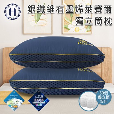 【Hilton 希爾頓】銀纖維石墨烯萊賽爾獨立筒枕(B0277) 枕頭 萊賽爾枕 彈簧枕 機能枕