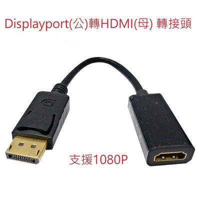 標準 (Mini )DP轉HDMI 高清轉換線 DISPLAYPORT轉HDMI線 轉接線 DP轉HDMI 1080P
