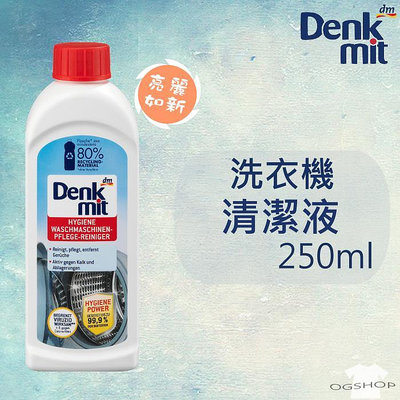 Denkmit::洗衣機清潔液::洗衣槽清潔液::250ml::台灣現貨