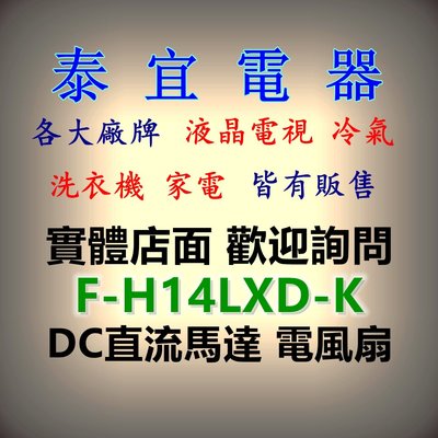 【泰宜電器】Panasonic 國際 F-H14LXD-K DC直流馬達 14吋立扇 7葉片【另有F-H16LXD-K】