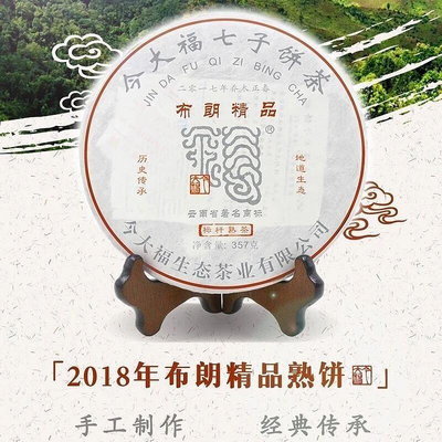 今大福2018年布朗精品熟 手工制作 經典傳承 地道生態 茶香味濃