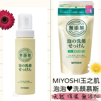 日本 MIYOSHI 玉之肌 洗顏慕斯 無添加 敏感肌 補充包 洗臉泡泡 洗面乳