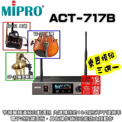 ~曜暘~ MIPRO ACT-717B 無線麥克風樂器模組 ET32二胡 VT22中小提琴 ST32薩克斯風 三選一