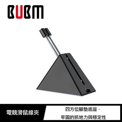 促銷 BUBM 電競滑鼠線夾 電競 自由調整高度 電競滑鼠線夾 滑鼠線夾 電競 線夾 彈簧伸縮式設計