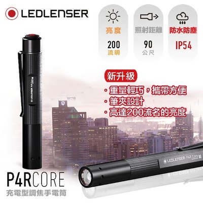 [電池便利店]LEDLENSER P4R Core 充電式專業伸縮調焦手電筒 公司貨原廠7年保固