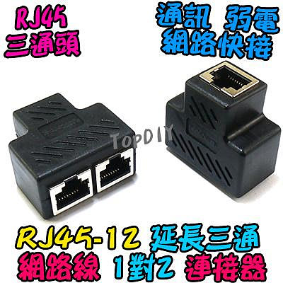 RJ45 三通【TopDIY】RJ45-12 網路線 三通頭 接頭 3通 快速接頭 快接 監視器 端子 對講機 弱電