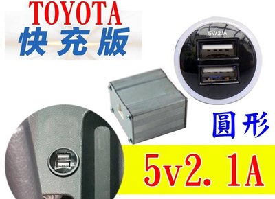 豐田車美仕 圓形 預留孔USB 2.1A USB車充 RAV4 VIOS ALTIS YARIS WISH SIENTA
