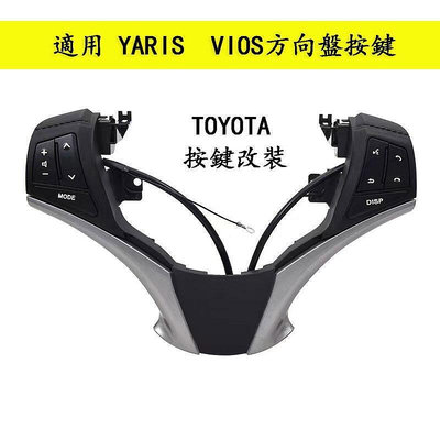 豐田 方向盤按鍵 改裝 TOYOTA YARIS VIOS 多功能方向盤按鍵 原廠改裝配件 定速巡航加裝 配件