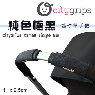 ✿蟲寶寶✿【美國Choopie】CityGrips 推車手把保護套 / 單把手款 迷你款 - 純色極黑 (口袋車適用)