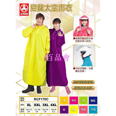【百品會】 三和牌 太空尼龍連身雨衣 連身雨衣 尼龍雨衣 雨衣