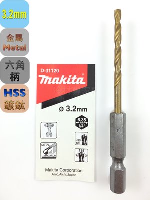 《日本牧田makita 金屬鑽頭-鍍鈦3.2*95mm D-31120》 六角柄 快速接頭 鐵板 鑽尾 充電 氣冷凍空調