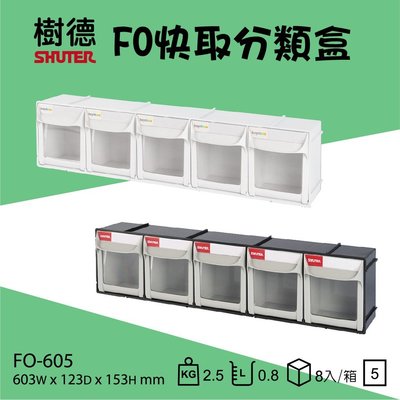 樹德 掀開式快取零件分類盒FO-605 小物收納 收納箱 零件櫃 零件收納盒 分類收納 樹德收納盒