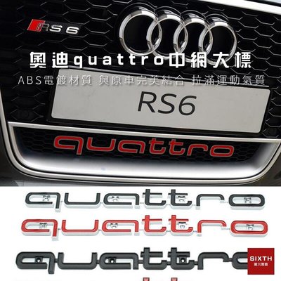 【關註減20】Audi奧迪 quattro 四驅 中網標 中網車標 中網飾條 車標貼 改裝中網  車身飾條 A3 A4